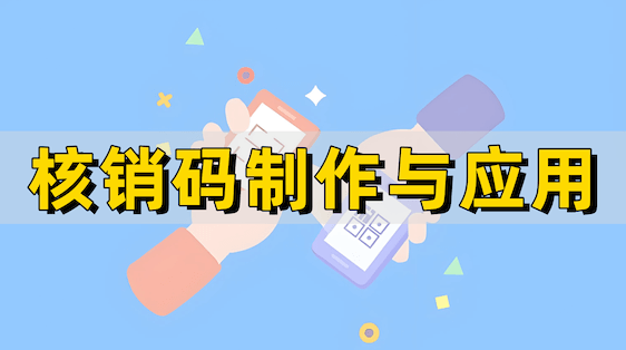 核销码应用指南：提升运营效率与用户体验的利器