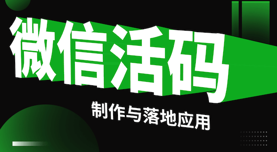 微信活码的实际应用：赋能企业高效引流与社群运营