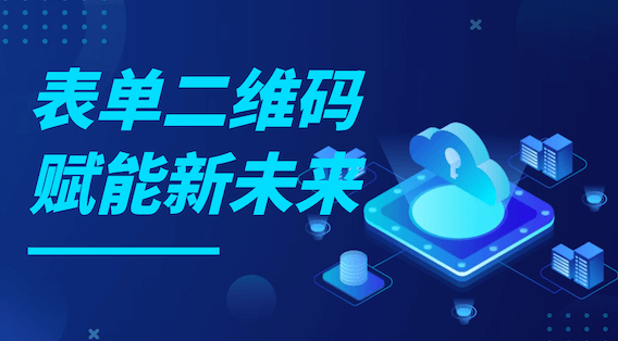 如何制作能收集信息的二维码？表单二维码的优势与实际应用指南