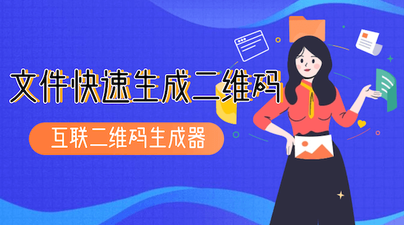 如何快速将文件生成二维码？