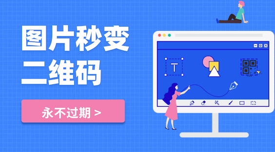图片秒变二维码，扫码查看永不过期