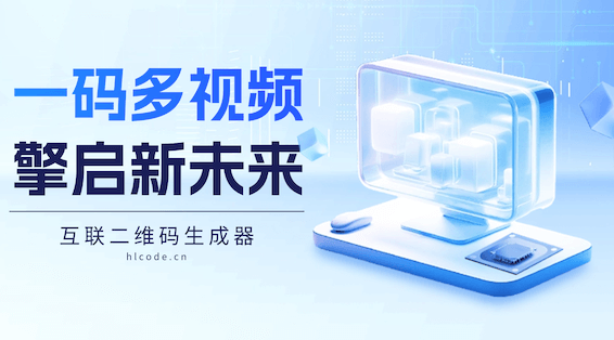 一码多视界：高效整合视频资源的二维码应用新趋势