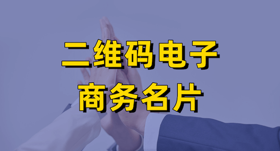 如何制作商务二维码电子名片？应用优势与场景全解析