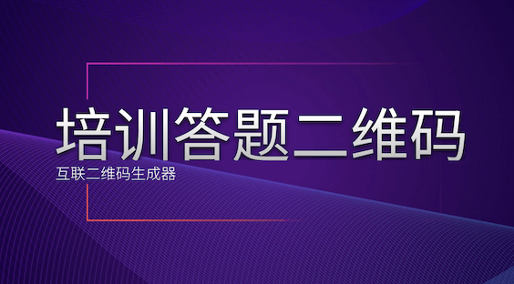 如何制作培训考试二维码？扫码答题+自动评分，助力高效学习与考核