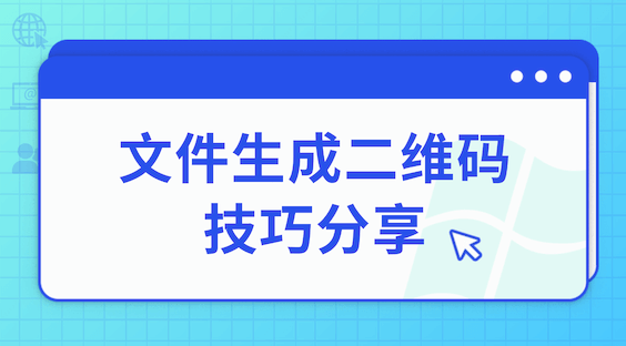 在线文件生成二维码的方法分享，简单实用