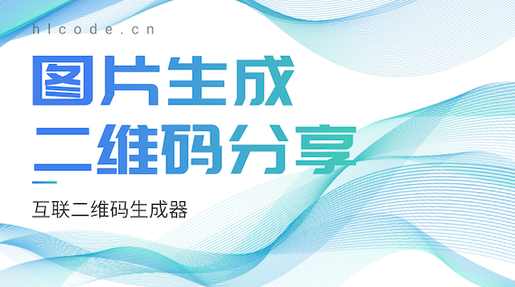在线图片生成二维码：高效分享，无限可能