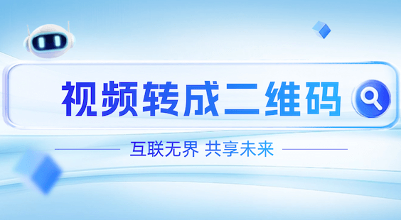视频转成二维码，扫码即播，轻松玩转视频传播新姿势