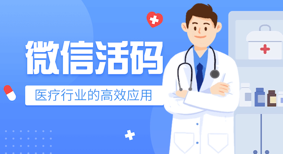 微信活码：重塑医疗行业患者服务与运营效率的智能引擎