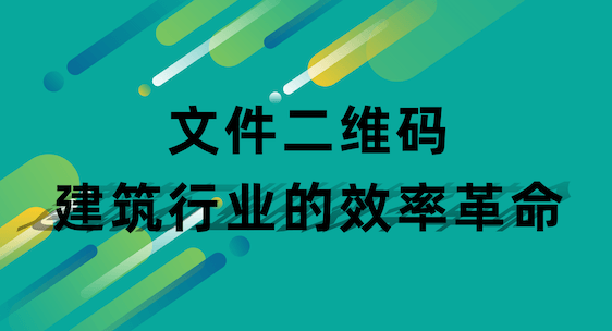 文件二维码：建筑行业的效率革命，告别纸质时代的秘密武器