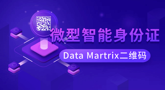 为什么小身材的DataMatrix二维码，正在悄然改变制造业与医疗行业
