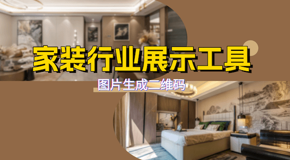 一个二维码让样板间“装进”客户口袋-图片二维码生成器的高级应用
