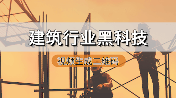 视频二维码在建筑工地的应用效果，效率安全双提升！