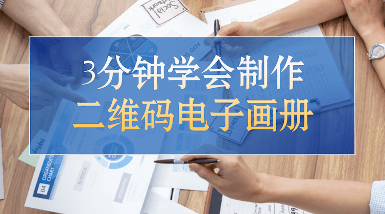 在线制作炫酷二维码画册！零成本升级企业宣传