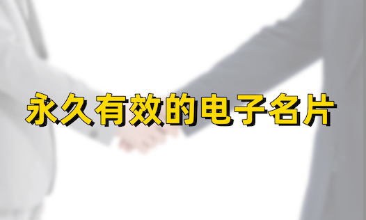 告别纸质名片！轻松制作永久二维码电子名片