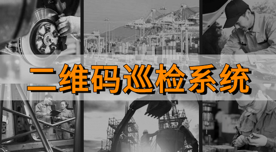 一物一码，扫码巡检：3步搭建设备二维码巡检系统，效率提升80%