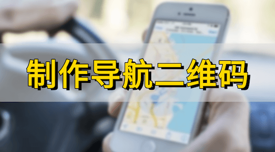 一键导航二维码：让顾客秒速找到你的秘密武器！