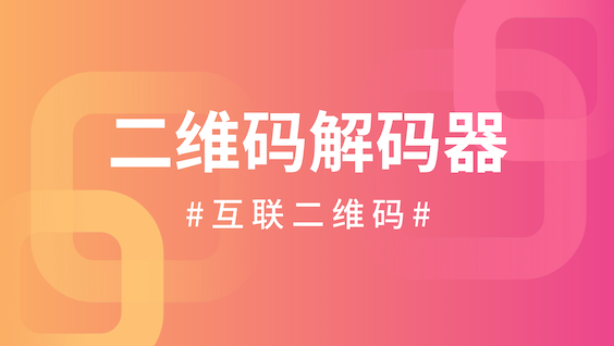 二维码解码器：支持批量解码，还能一键美化