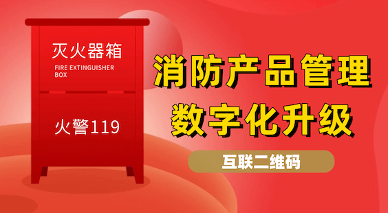 应对全链条监管新规，互联二维码助力消防产品质量管理数字化升级