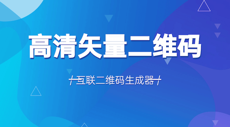一键生成高清矢量二维码：教你将文本转为SVG二维码永不模糊！