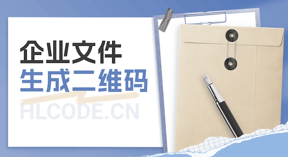 企业通知还在“刷屏传文件”？一个二维码让高效安全兼顾！