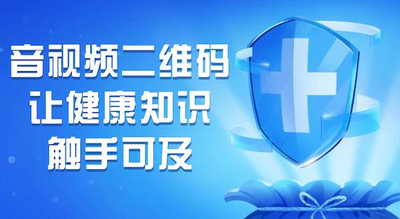 医院宣教新方式，视频二维码让健康知识触手可及