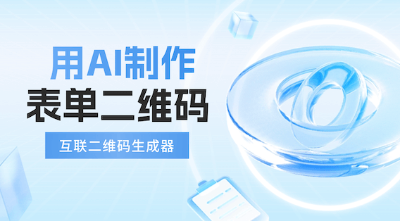 互联二维码生成器：用AI轻松制作专业表单二维码