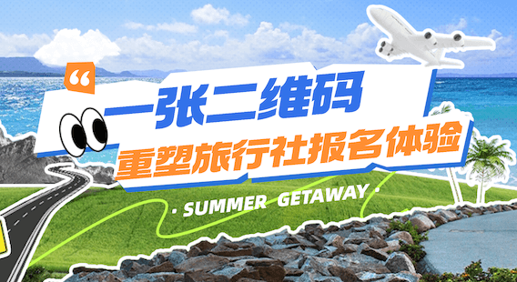 数字化转型第一步：如何用一张二维码重塑旅行社报名体验？