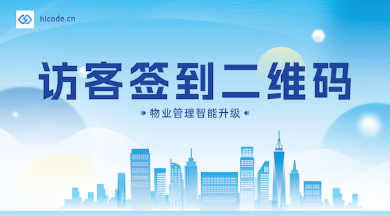 物业访客智能管理：二维码签到登记的全流程应用指南