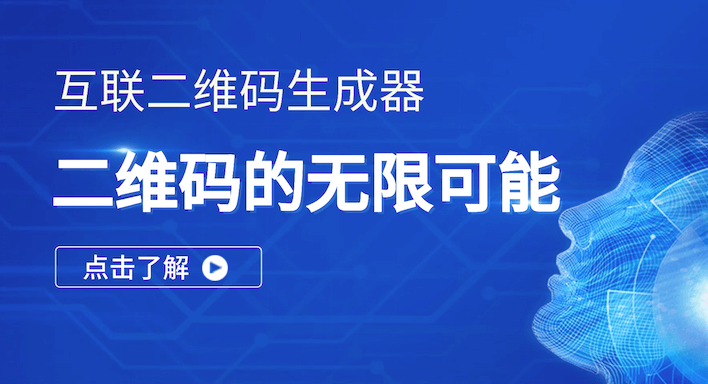 互联二维码的无限可能：从静态到动态，重塑企业运营与营销新范式