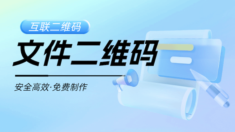 一键生成文件二维码，高效分享还能随时修改