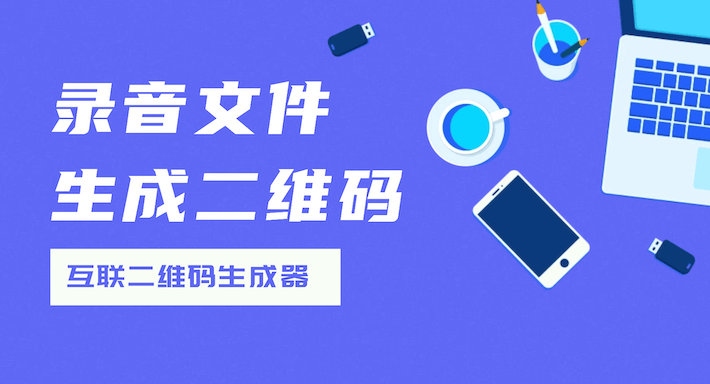 录音文件生成二维码:高效传递声音,让信息“码”上听见