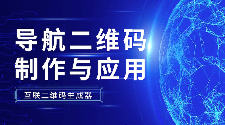 导航二维码制作与应用全攻略：从生成到场景实战
