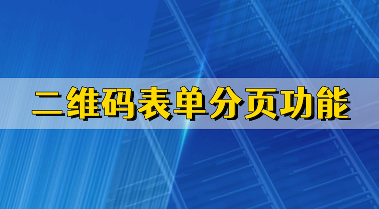 互联二维码表单分页功能的操作与应用