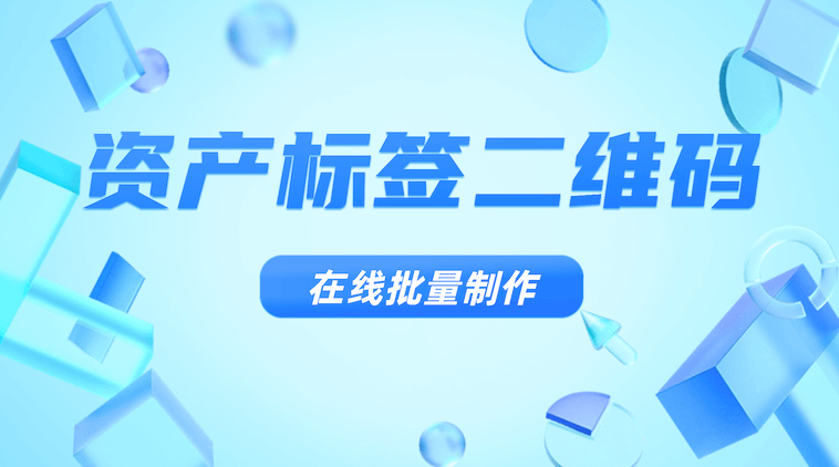 在线批量制作资产标签二维码：高效制作，安全管理