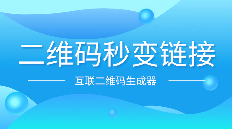 二维码一键转链接，分享更便捷，内容直达无阻碍
