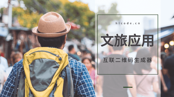 互联二维码赋能文化旅游：智慧导览、互动体验与高效管理