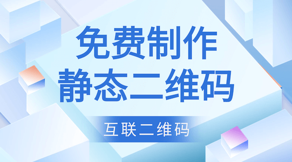 免费制作静态二维码：高效、稳定的信息传递解决方案