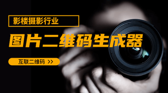 图片二维码生成器：影楼摄影行业的数字化转型利器