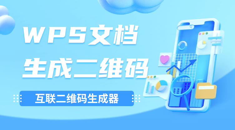 WPS文档一键生成二维码:高效办公与智能分享的新选择