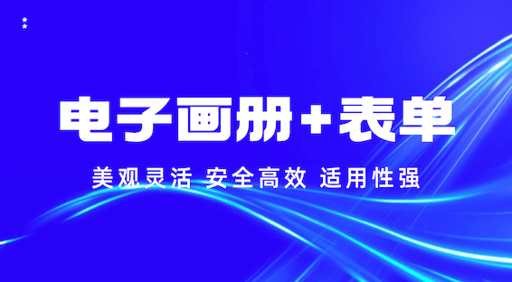 当电子画册遇见智能表单，打造企业数字化新体验