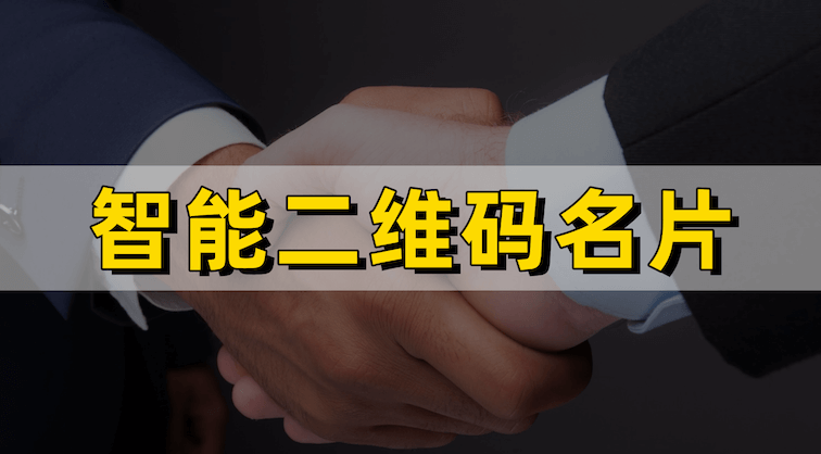 如何打造集企业介绍与产品展示于一体的智能二维码名片