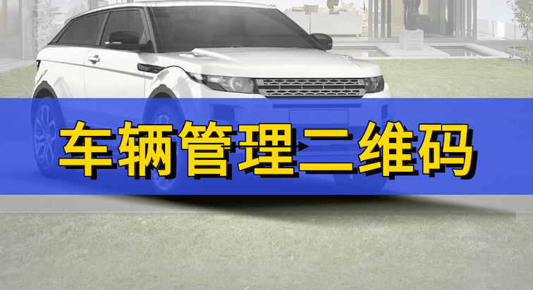 互联二维码应用:扔掉纸质登记本,车辆管理一个二维码就够了