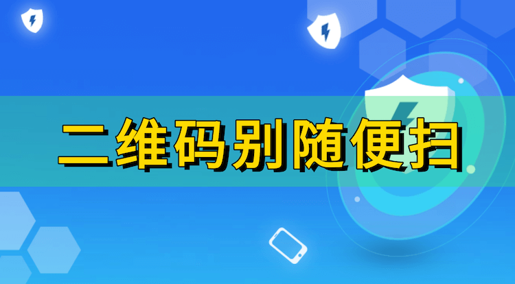 便捷背后的“隐形陷阱”——为什么陌生二维码不能随便扫?