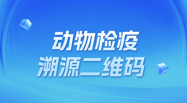 三步制作合规检疫二维码，高效应对动物检疫新规