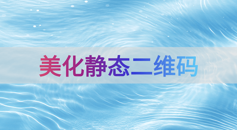 美观与实用性兼具:手把手教你生成与美化静态二维码