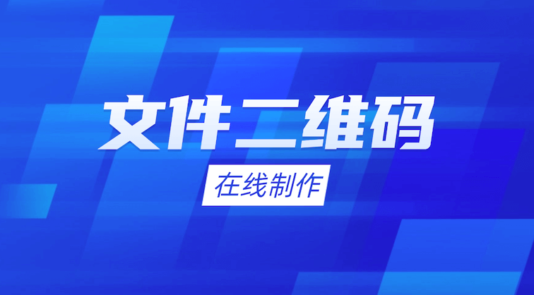 告別U盤和郵件!用互聯(lián)二維碼,掃碼就能下載文件