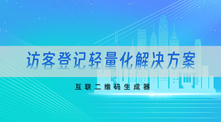从“谁来了”到“管起来”:如何用一张二维码,构建你门口的轻量级数据中台?