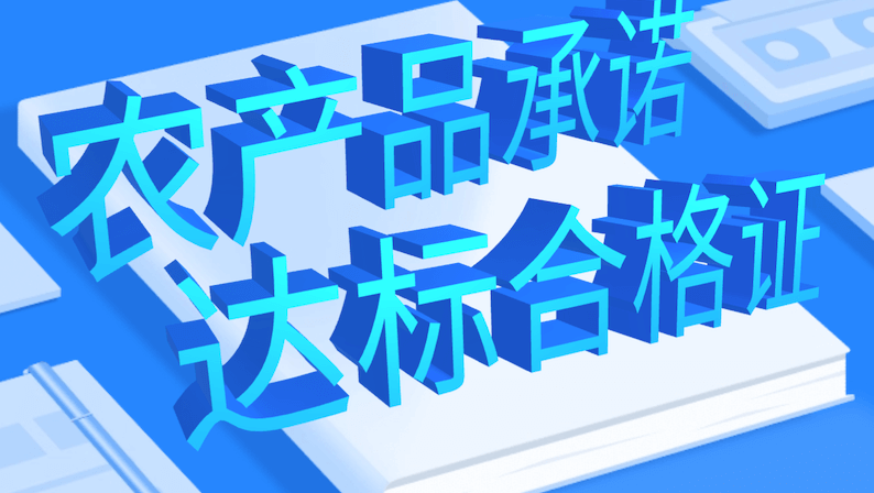 农产品质量安全新规落地：承诺达标合格证操作指南与高效解决方案