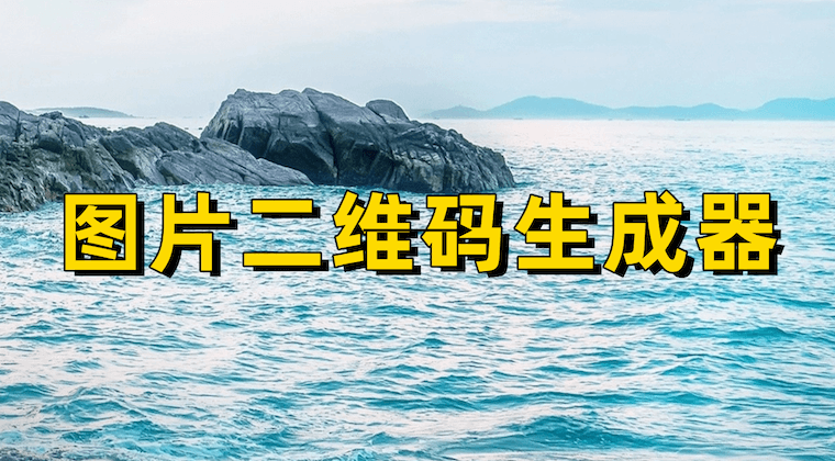 什么是图片二维码生成器?一篇看懂它的用途与优势