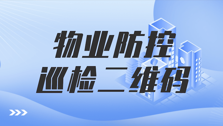 从“怕出事”到“不怕查”：一个物业经理的电动车管理日记